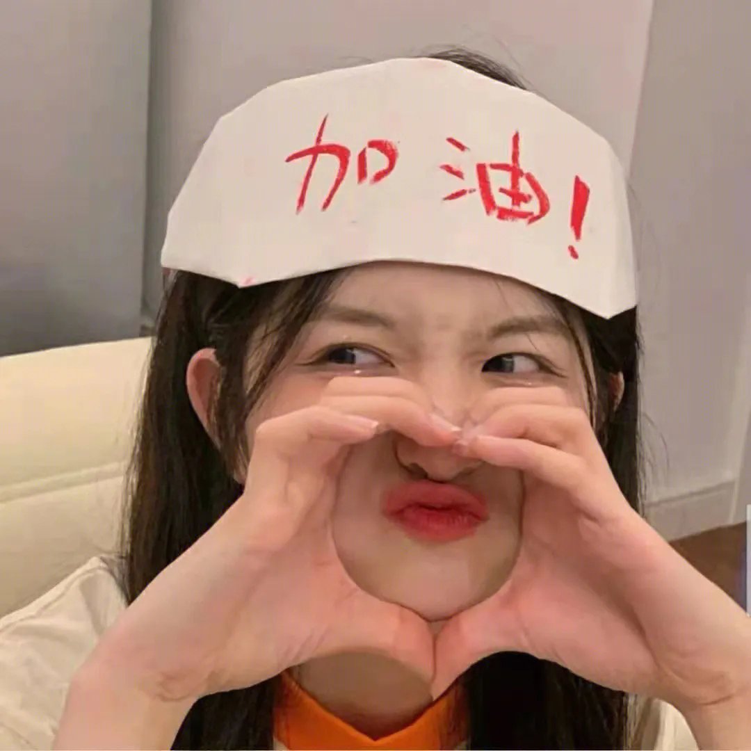 耀眼的你